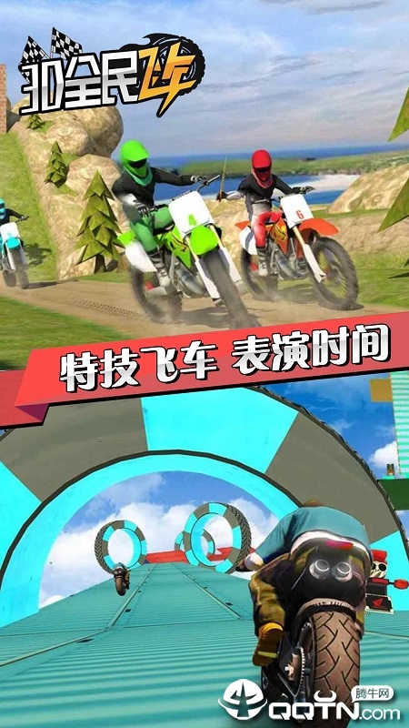 3D全民飞车