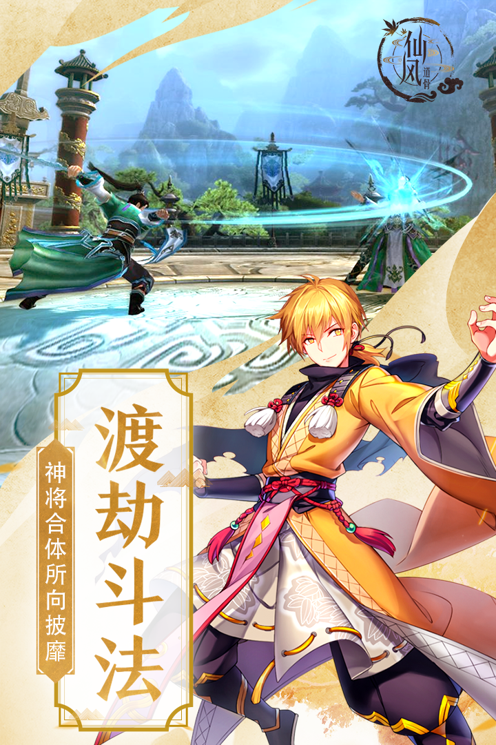 仙风道骨手游九游版