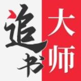 追书大师正版