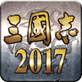 三国志2017手游腾讯版