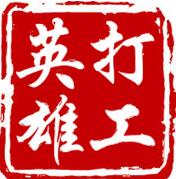 打工英雄传
