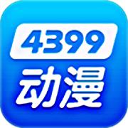 4399动漫网官方网站版