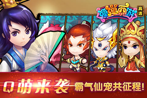 弹弹西游截图