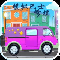 模拟巴士修理