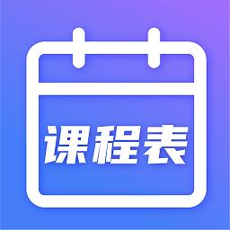 时光课程表