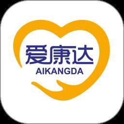 爱康达