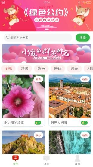 小魔鱼语音最新版截图