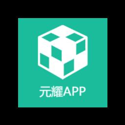 元耀