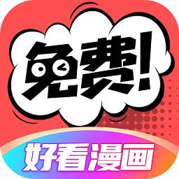 好看漫画官方正版