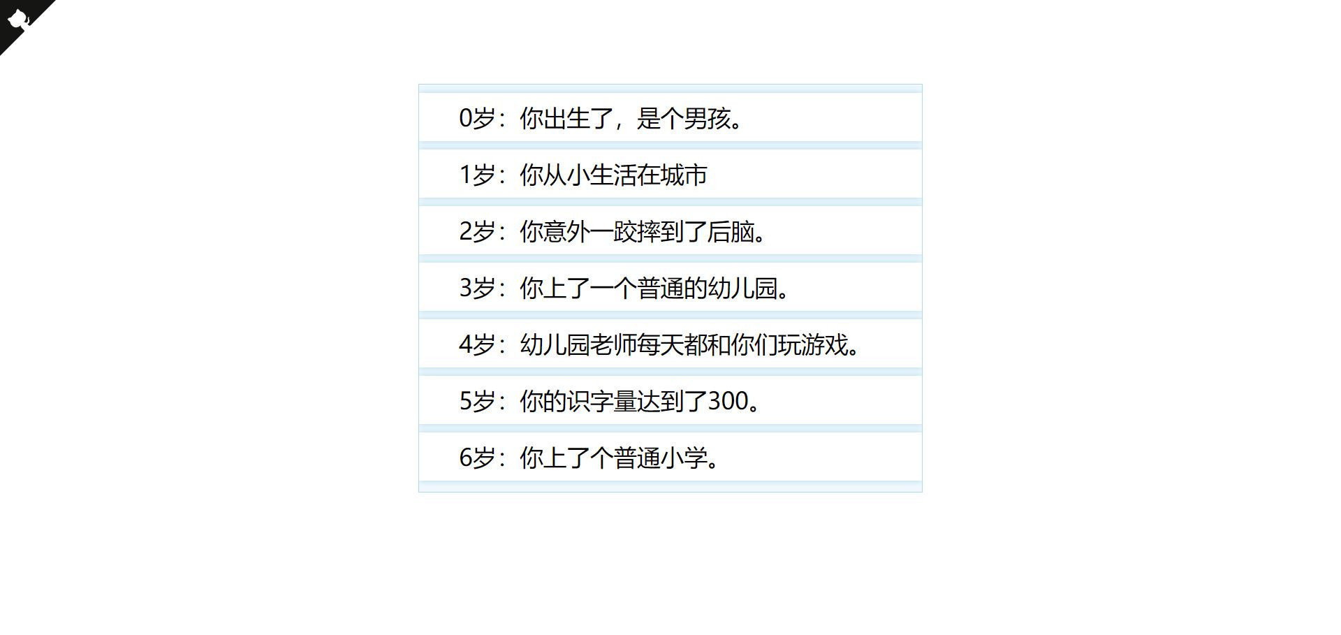人生模拟器