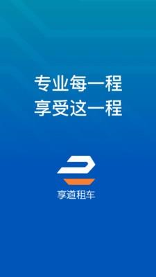享道租车司机截图
