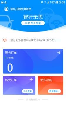 智行无忧管理端截图