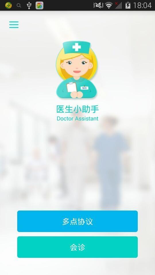 医生小助手截图