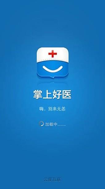 掌上好医