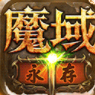 魔域2.4变态版