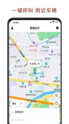 联途出行截图