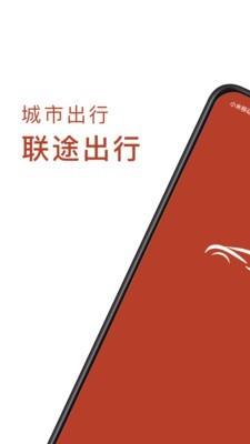 联途出行截图