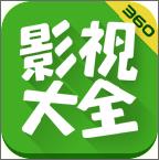 360影音大全官方版