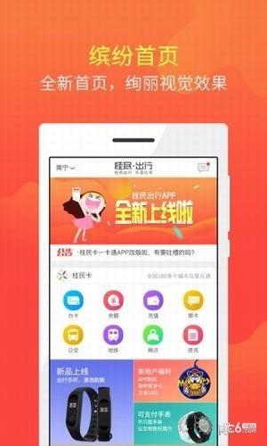 桂民出行截图