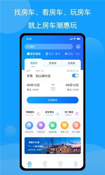 房车潮惠玩自驾游截图