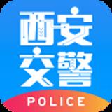 西安交警警用版