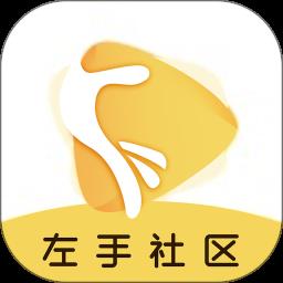 左手社区官方版