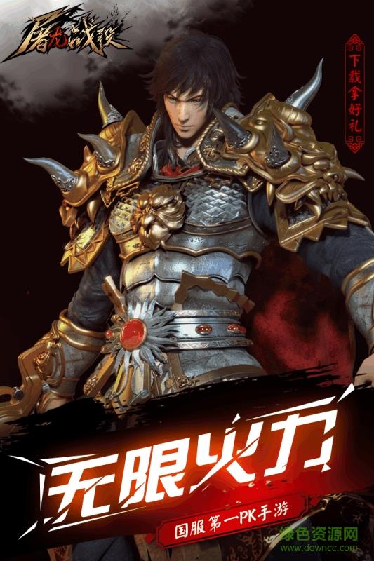 屠龙战役手游