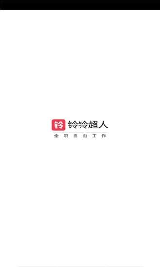 铃铃超人截图