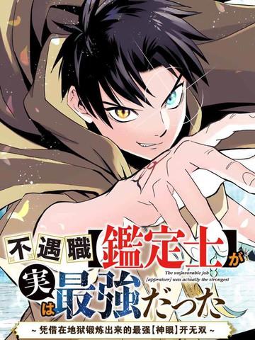 不幸职业鉴定士实则最强漫画免费版