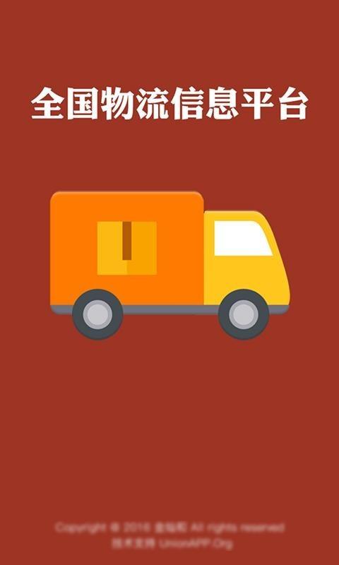 全国物流信息平台截图