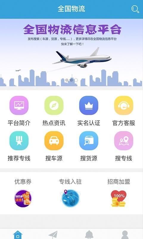 全国物流信息平台截图
