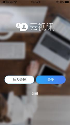 云视讯APP截图