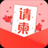 请柬DIY
