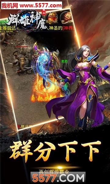群雄神魔官方版截图