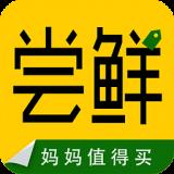 尝鲜
