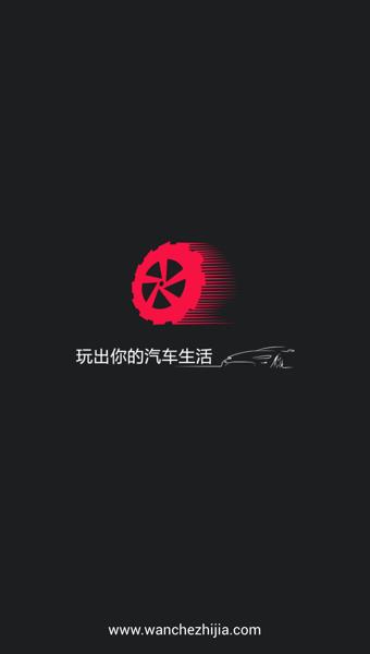 玩车之家截图