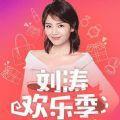 刘涛欢乐颂2直播平台