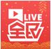 全民直播Live