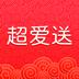 超爱送