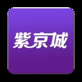 紫京城