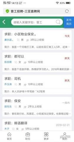 三亚直聘网截图