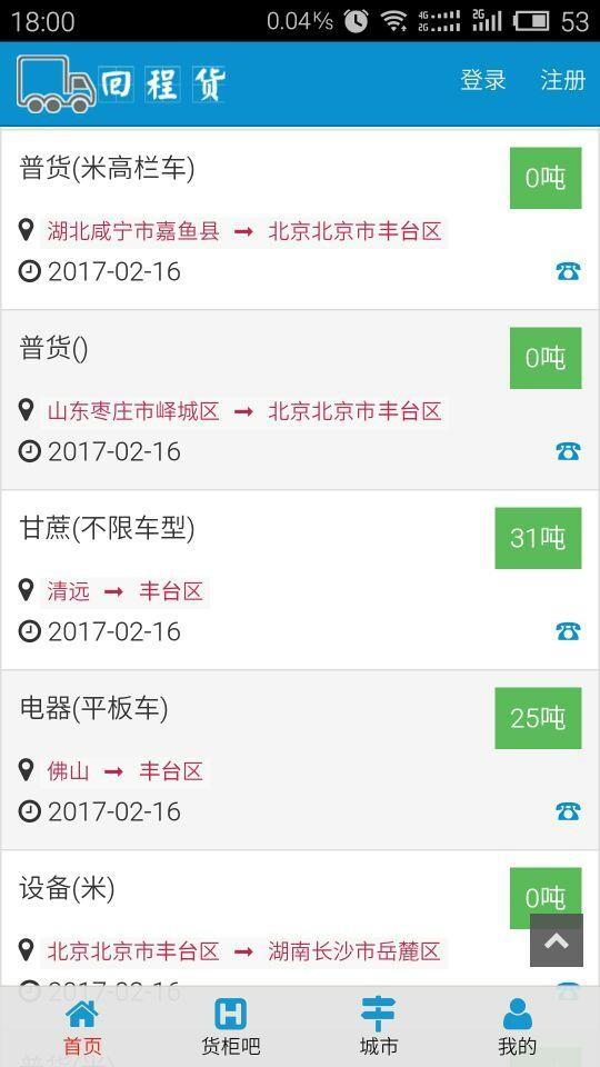 回程货