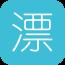 漂漂共享书