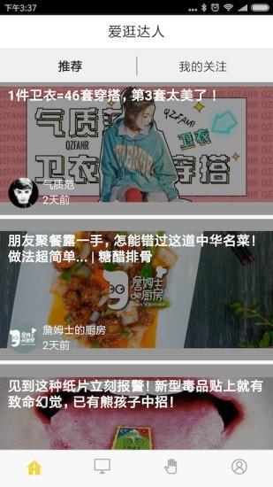爱逛达人截图