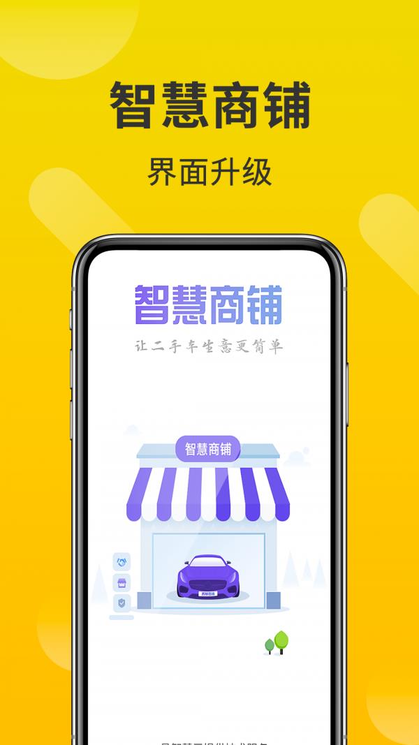 智慧商铺截图