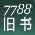 7788旧书