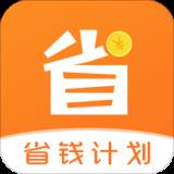 省钱计划