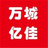万城亿佳