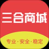 三合商城