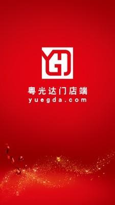 粤光达门店端截图
